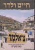 צ'אלמר