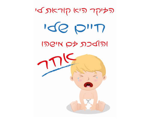 חולצה לחברים - תינוק בוכה
