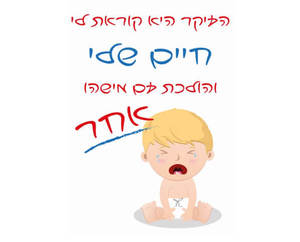 חולצה לחברים - תינוק בוכה