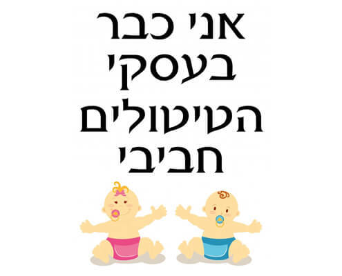 חולצה לחברים - תינוקות
