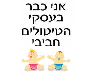 חולצה לחברים - תינוקות