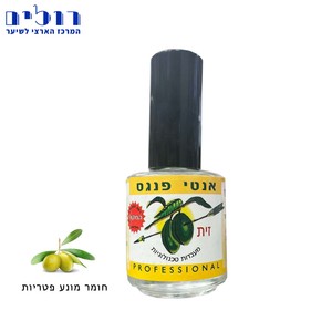 חומר מונע פטריות בציפורן אנטי פנגס "זית"