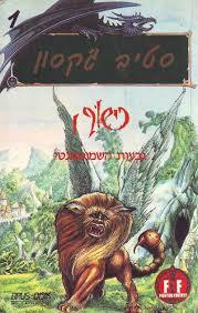 כישוף 1  - סטיב ג'קסון אופוס