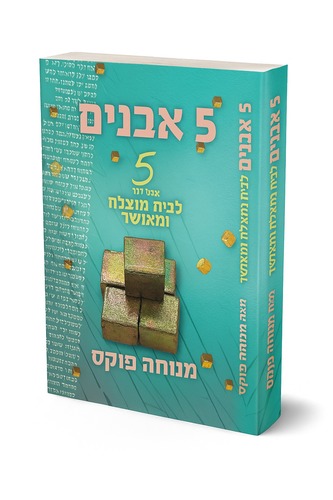 חמש אבנים - חמש אבני דרך לבית מוצלח ומאושר - מנוחה פוקס