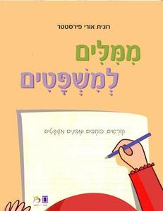 ממלים למשפטים-רונית אורי פירסטטר יבנה