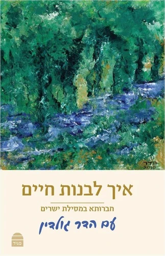 איך לבנות חיים- מסילת ישרים עם פירוש של הדר גולדין הי