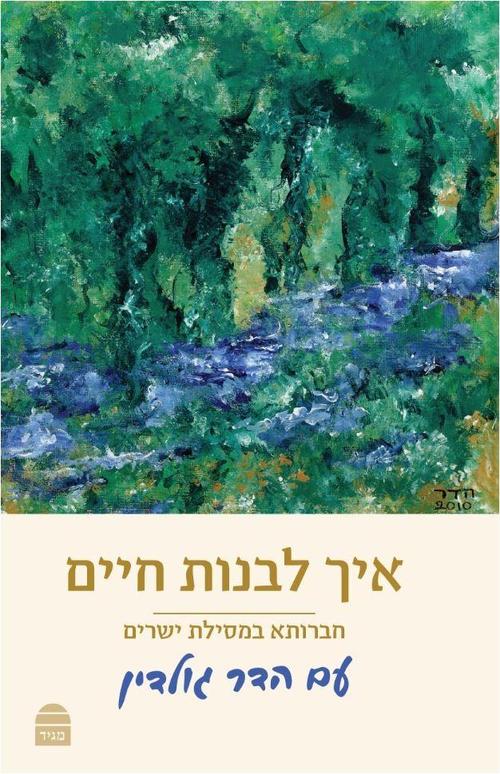 איך לבנות חיים- מסילת ישרים עם פירוש של הדר גולדין הי"ד