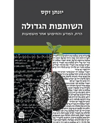 השותפות הגדולה