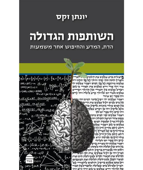 השותפות הגדולה