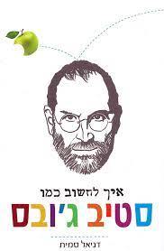 איך לחשוב כמו סטיב ג'ובס (יד 2 כחדש) - דניאל סמית