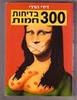 300 בדיחות חמות  (יד 2 כחדש) - דידי הררי