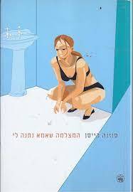 המצלמה שאמא נתנה לי (יד 2) - סוזנה קייסן כתר