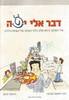 דבר אליי יפה (יד 2) - הרב יחזקאל שטלצר יחזקאל מדנס
