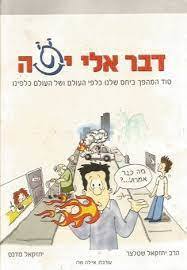 דבר אליי יפה (יד 2) - הרב יחזקאל שטלצר יחזקאל מדנס שונות 