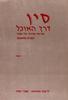 סין דרך האוכל חוברת מתכונים (יד 2) - ישראל אהרוני נלי שפר
