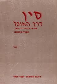 סין דרך האוכל חוברת מתכונים (יד 2) - ישראל אהרוני נלי שפר ידיעות אחרונות