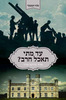 עד מתי תאכל חרב (יד 2 כחדש) - פורד מדוקס פורד 