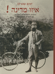 איזו מדינה !(יד 2 כחדש) - יורם טהרלב משרד הבטחון