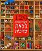 129 סיבות טובות לצאת מהבית- הילה טוב קרין נוימן(יד 2 כחדש)
