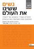 נשים ששינו את העולם-אורן נהרי (יד 2)