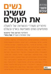 נשים ששינו את העולם-אורן נהרי (יד 2) מטר