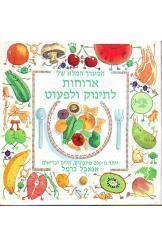 המערך המלא של ארוחות לתינוק ולפעוט- אנאבל כרמל(יד 2 כחדש) שבא הוצאה לאור