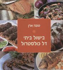 טובה ארן- בישול ביתי דל כולסטרול(יד 2 כחדש) כנרת
