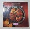 אירוח משפחתי- שומרי משקל (יד 2)