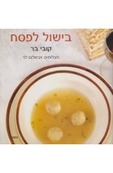בישול לפסח- קובי בר(יד 2) כנרת