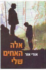 אלה האחים שלי (יד 2) - אורי אור ידיעות אחרונות