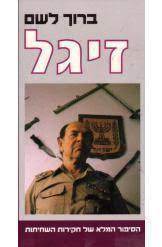 זיגל (יד 2) - ברוך לשם ספריית מעריב