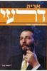 אריה דרעי (יד 2) - יואל ניר