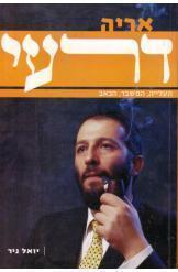 אריה דרעי (יד 2) - יואל ניר ידיעות אחרונות