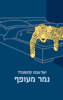 נמר מעופף (יד 2) - יעל טבת קלגסבלד