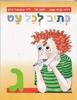 כתיב לכל עט ג - דליה קרח שגב לאה טל ד"ר עמנואל אלון