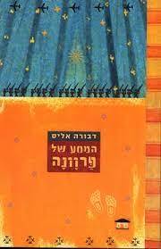 המסע של פרוונה (יד 2) - דבורה אליס שוקן