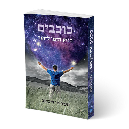 כוכבים הגיע הזמן לזהור
