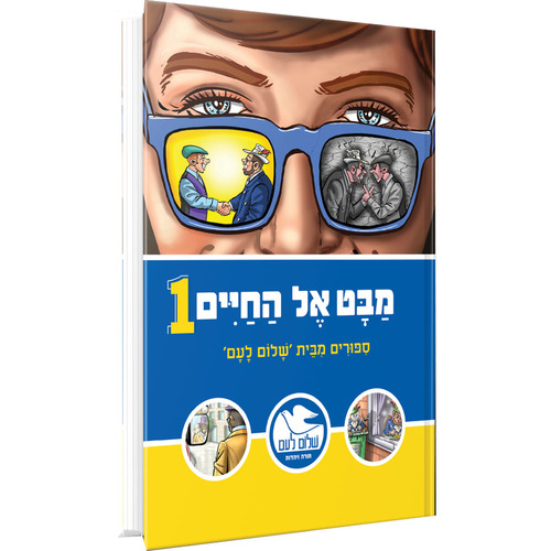 מבט אל החיים  - כרכים בודדים