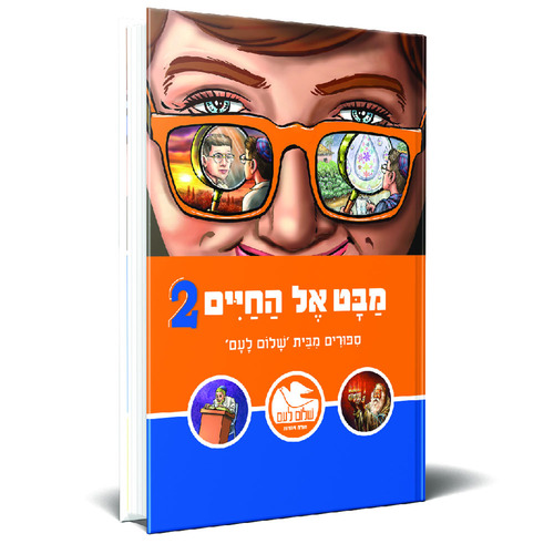 מבט אל החיים  - כרכים בודדים
