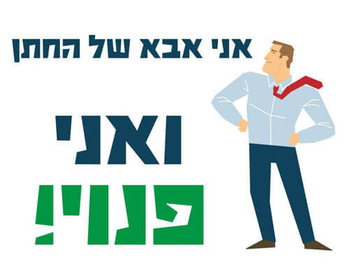חולצה לאבא של החתן - אבא של החתן פנוי