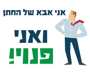 חולצה לאבא של החתן - אבא של החתן פנוי