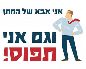 חולצה לאבא של החתן - אבא של החתן תפוס