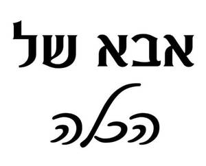 חולצה לאבא של הכלה - אבא של הכלה