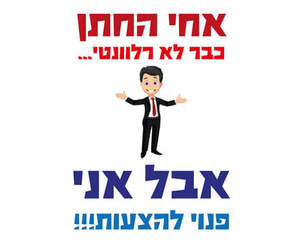 חולצה לאח של החתן - אחי לא רלוונטי