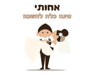 חולצה לאחים של הכלה - אינה כלה להשגה