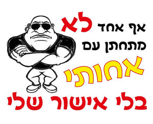 חולצה לאח של הכלה - אישור שלי