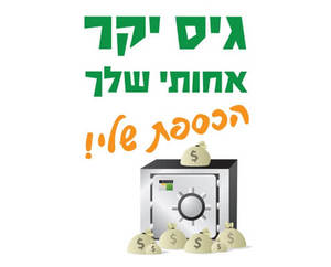 חולצה לאחים של הכלה - גיס יקר