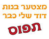 חולצה לדוד של החתן - דוד שלי תפוס