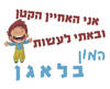 חולצה לאחיין של החתן/הכלה - האחיין הקטן