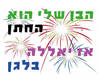חולצה להורים של החתן - הבן שלי